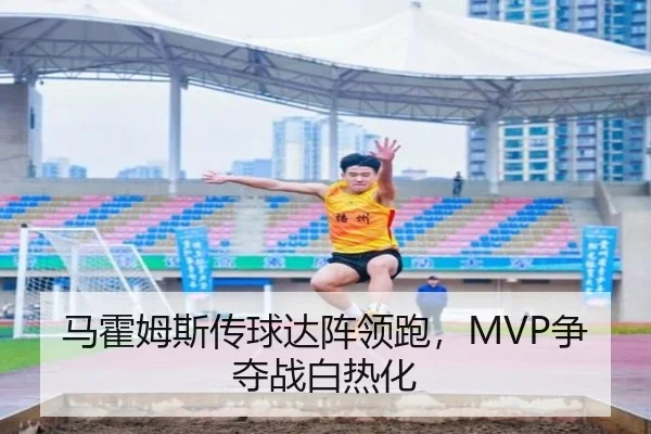 马霍姆斯传球达阵领跑，MVP争夺战白热化
